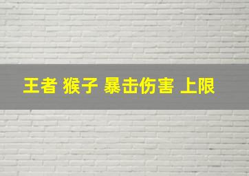 王者 猴子 暴击伤害 上限